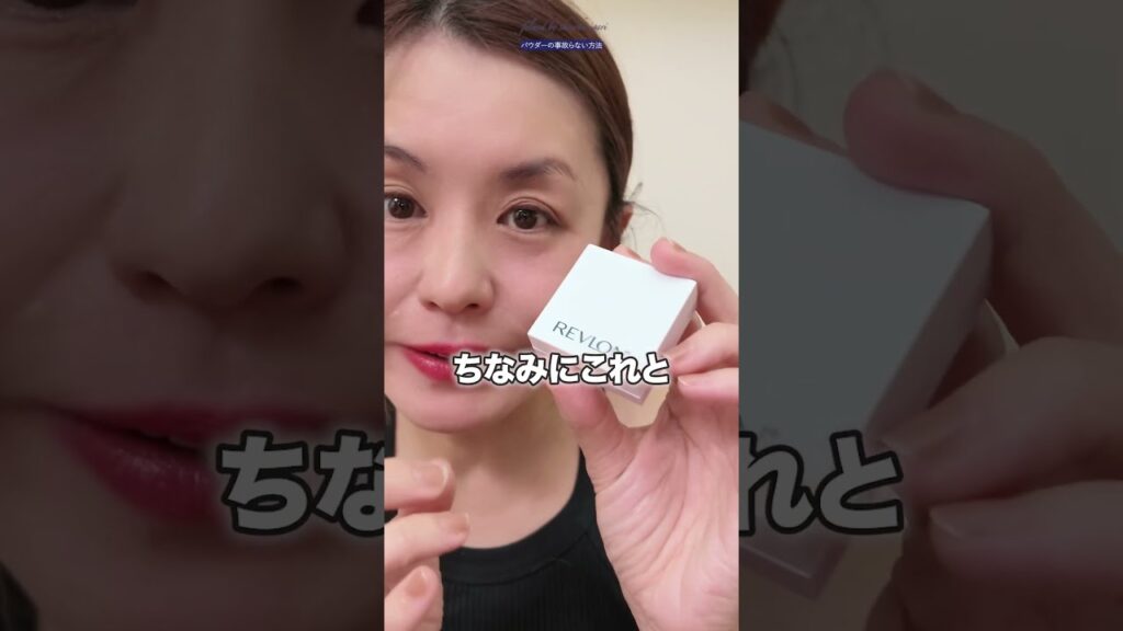 イガリ流！事故るメイク🔥パウダー編
