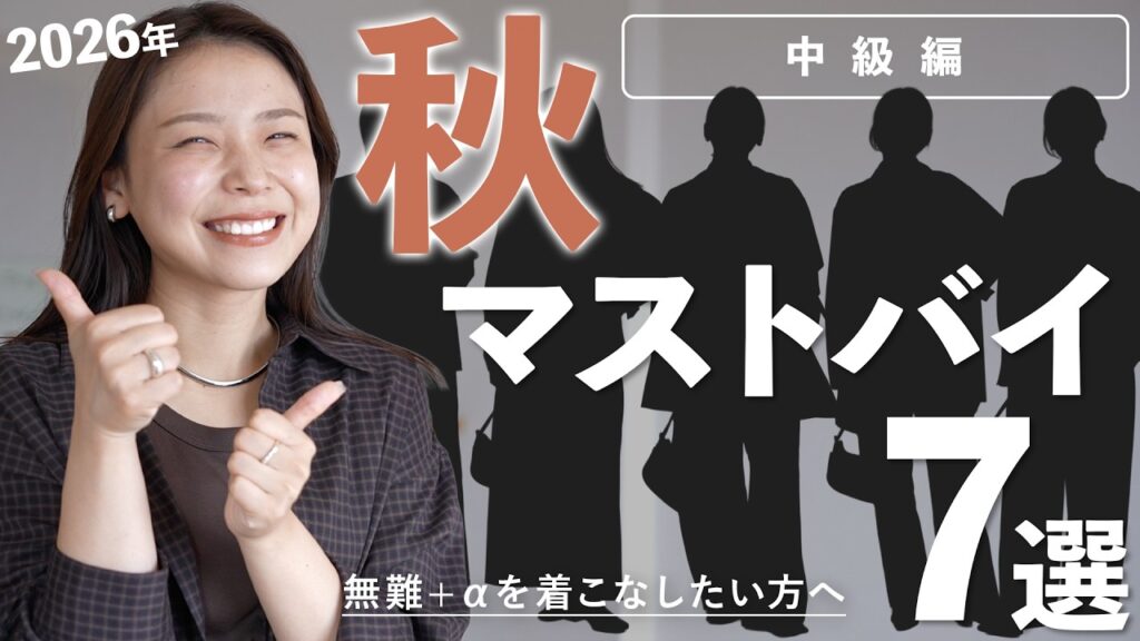 【秋服】これを足せば一気に垢抜ける!秋のマストバイアイテム7選|中級編 【秋服】これを足せば一気に垢抜ける!秋のマストバイアイテム7選|中級編