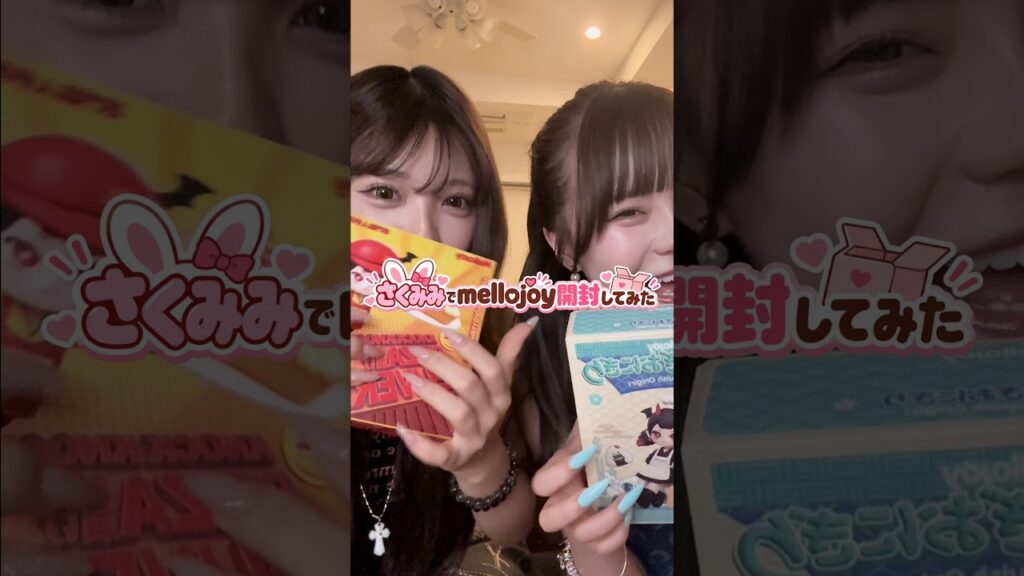 さくみみでメロジョイ開封してみたらｗｗｗ #さくら #みなみ #メロジョイ