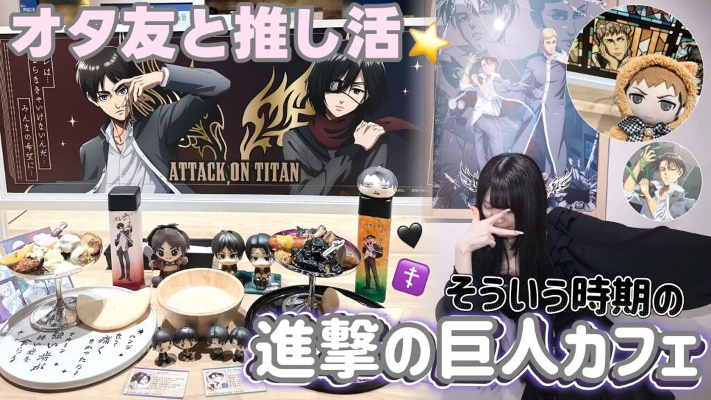 【進撃の巨人】そういう時期の進撃の巨人カフェ〜思春期の晩餐〜にオタク友達と行ってきました✝️🖤『Vlog』 【進撃の巨人】そういう時期の進撃の巨人カフェ〜思春期の晩餐〜にオタク友達と行ってきました✝️🖤『Vlog』