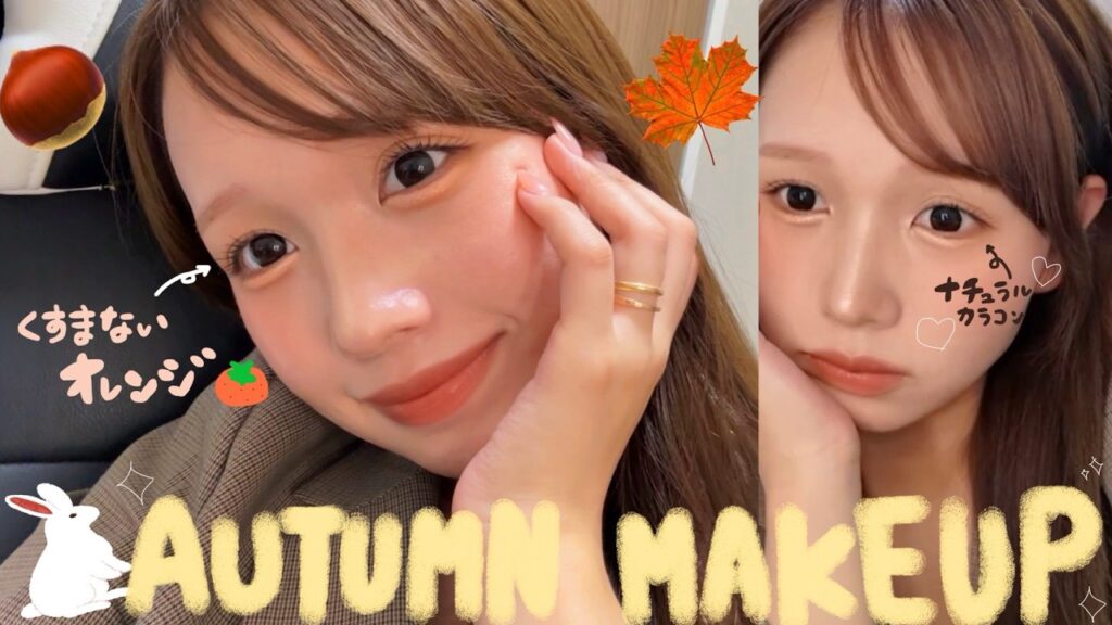眉毛全剃りの私でも最強に可愛くなれる秋メイク🌰みんな真似してみて！