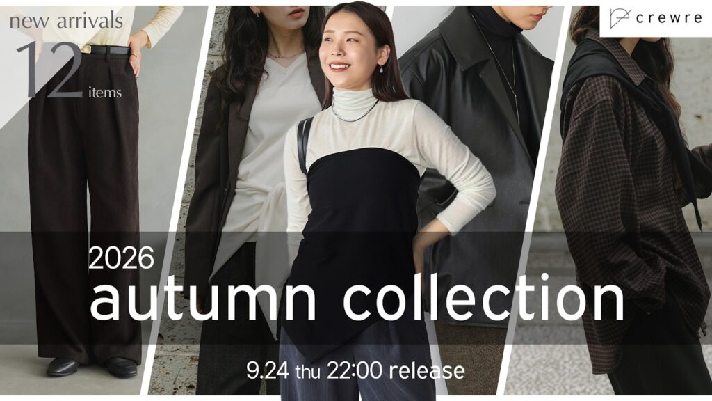 今も、この先も着たい。長く愛せる秋服を作りました。｜crewre 2026 autumn collection