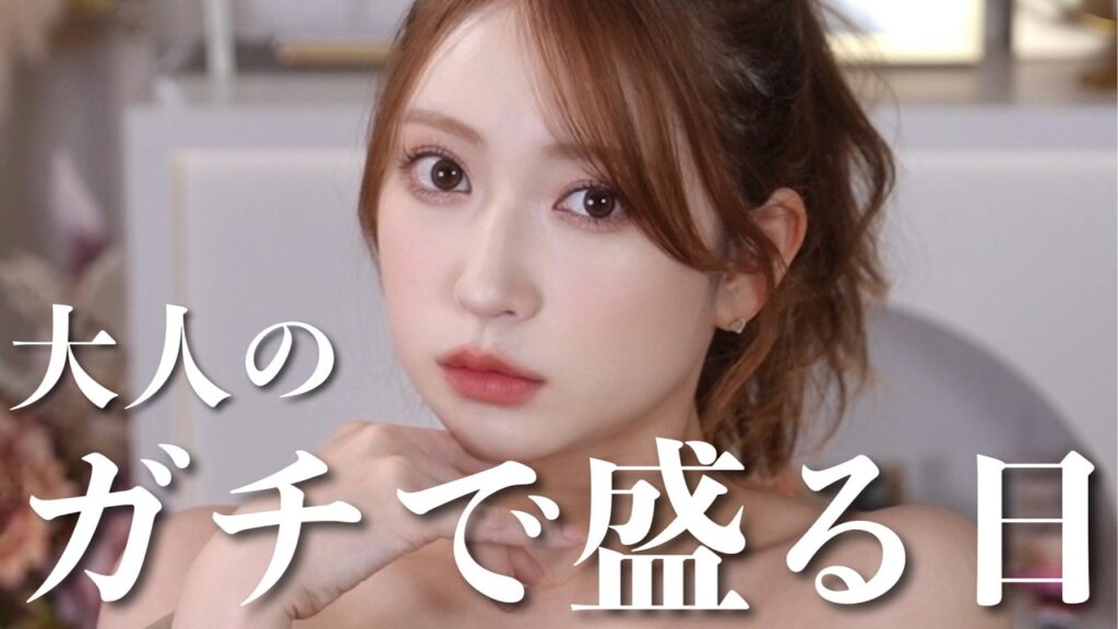 吉田朱里: 【盛りたい日のメイク】大人らしく、ガチで盛るメイクするとこんな感じ 【盛りたい日のメイク】大人らしく、ガチで盛るメイクするとこんな感じ