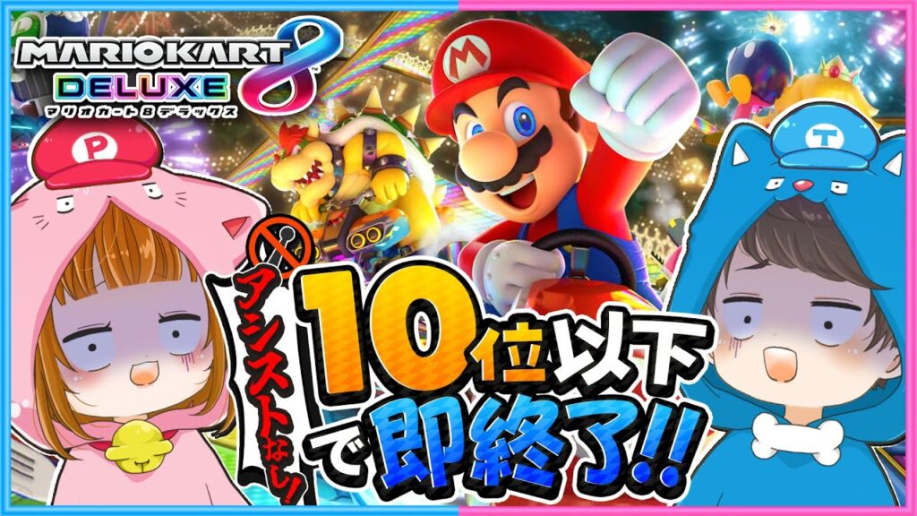 【リベンジ🔥】アシストなしの１０位以下で即終了マリオカート!!🍄🚙 【 マリオカート8DX 】