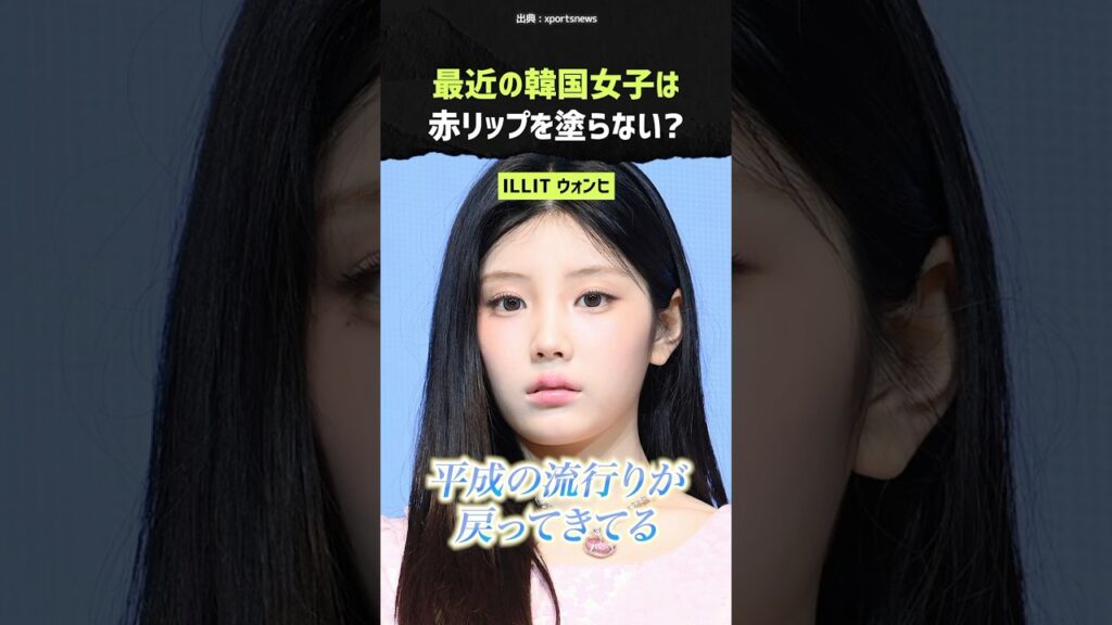 赤リップ、今っぽメイクにはNG…?!😱韓国トレンドメイクで絶対かかせないリップ