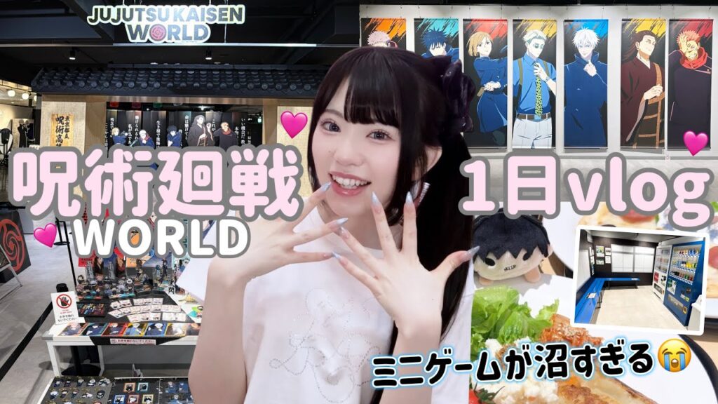 【オタクの一日】呪術廻戦WORLDの再現度が高すぎてヤバい！カフェやグッズ開封やミニゲームも！「Vlog]