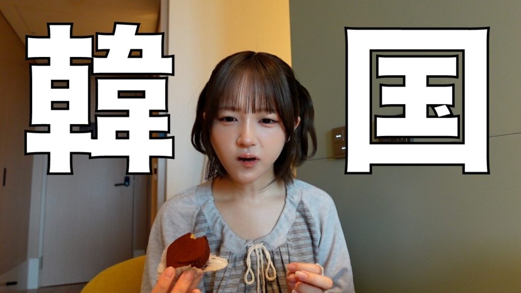 なえなの: 【韓国Vlog🇰🇷】なえなの、韓国へ行く。✈️ 【韓国Vlog🇰🇷】なえなの、韓国へ行く。✈️