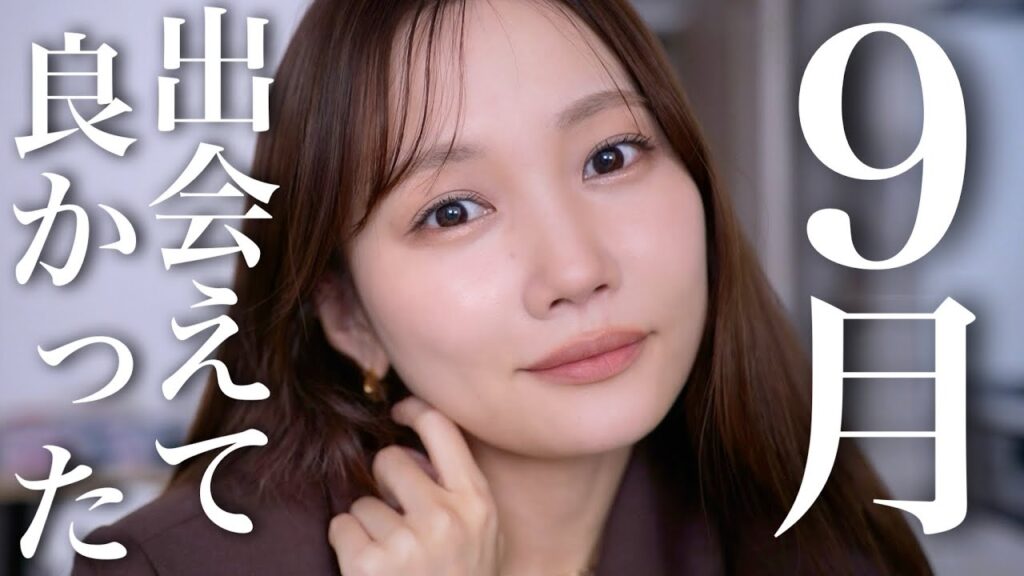 【9月のお気に入り】新作アイシャドウや韓国で買ったコスメたち✨