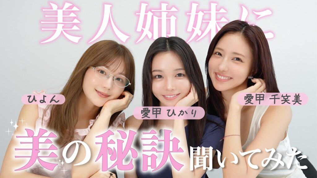【愛甲姉妹】みんなが気になる美しさの秘密を探ってみた🔍やってよかった美容医療は？|朝一番に口にするものは？|毎日飲むサプリは？etc❤️