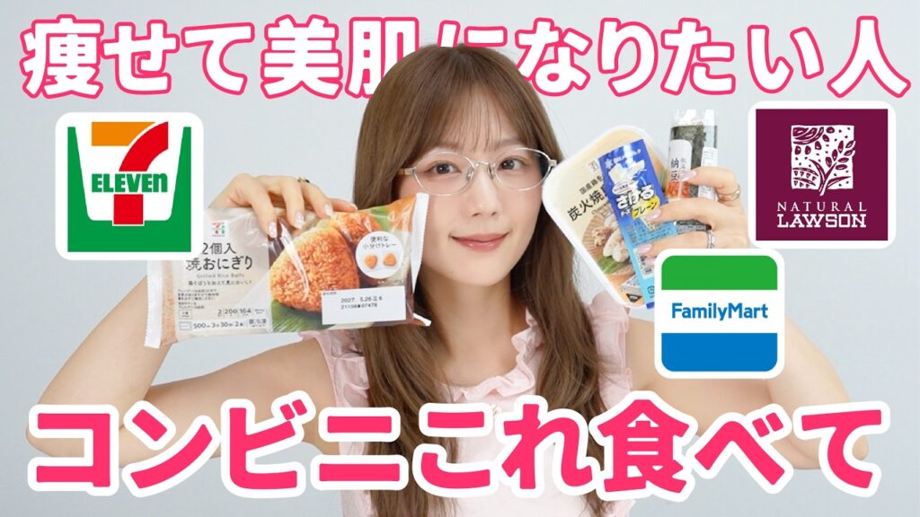 【コンビニ飯】痩せたい&綺麗になりたかったらこれ選べばOK！セブンイレブン、ファミマ、ナチュローで原材料読み込んで厳選したアイテムはこちらです💁❤️