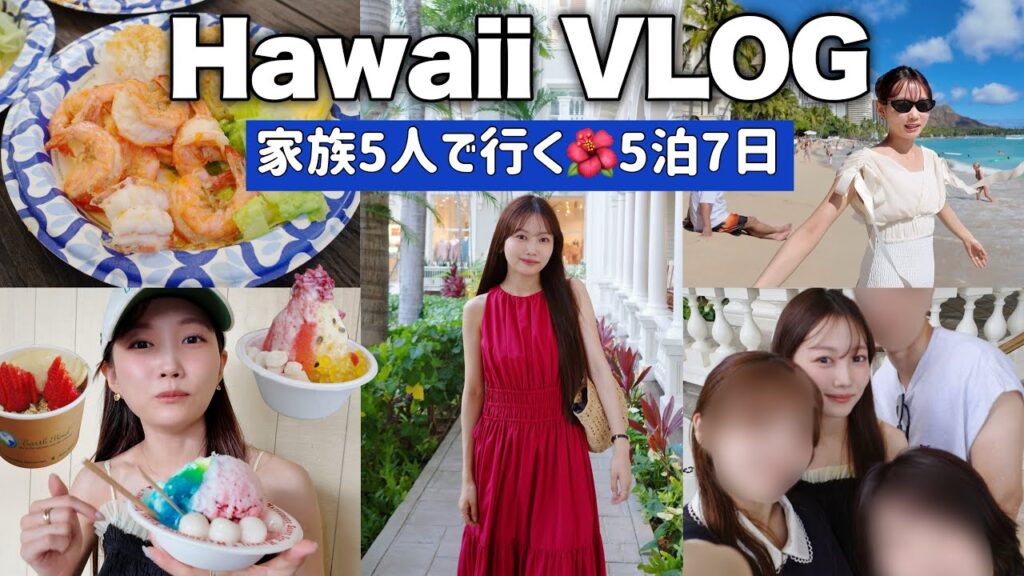 【ハワイvlog】水越家で5泊7日ハワイ旅行VLOG🌺ショッピングやグルメ、サーフィン、ダイヤモンドヘッド登頂⛰️までてんこ盛り旅【ワイキキ/ハレイワ】