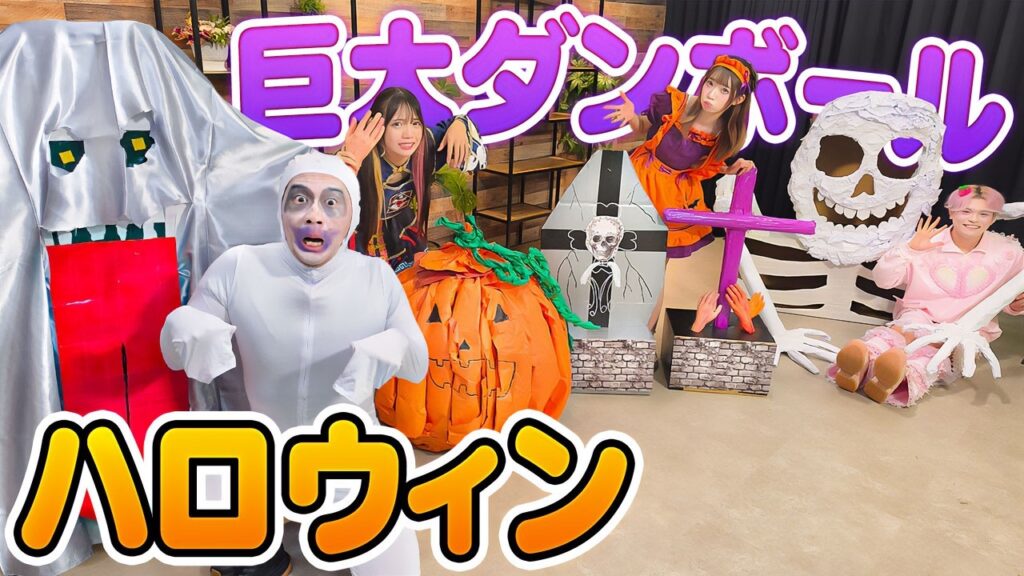 【超巨大】ダンボールだけで巨大ハロウィン作ってみた！〜コスプレハロウィンパーティー♪〜