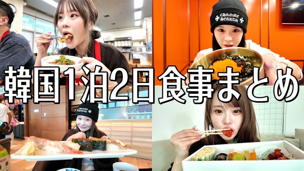 【爆食】1泊2日で確実に食べすぎた韓国ロケでの食事まとめ🇰🇷 【爆食】1泊2日で確実に食べすぎた韓国ロケでの食事まとめ🇰🇷
