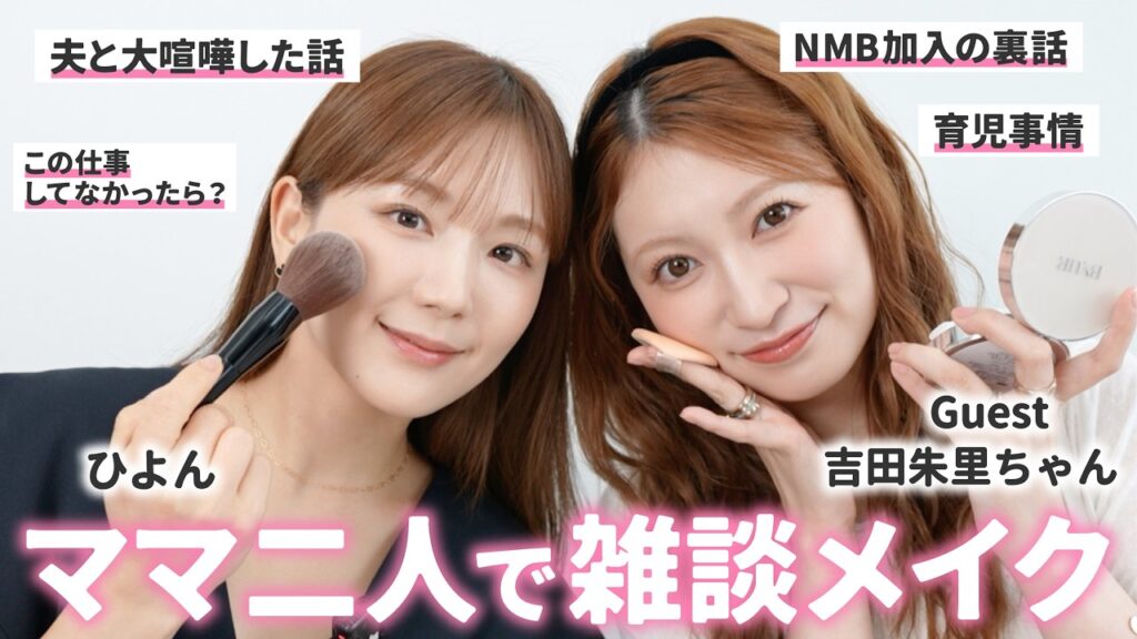 ひよん: 【共感の嵐】ママ2人で雑談メイクしたら思いっきり夫の愚痴になってしまったww【吉田朱里ちゃんコラボ❤️】 【共感の嵐】ママ2人で雑談メイクしたら思いっきり夫の愚痴になってしまったww【吉田朱里ちゃんコラボ❤️】