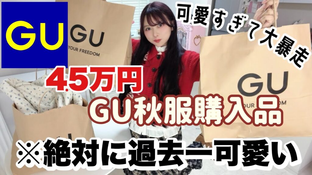 nanakoななこ: 【過去一可愛い】【全部成功‼️】ありえないくらいかわいい🤦♀️秋服大量購入品!!【GU×rokh】 【過去一可愛い】【全部成功‼️】ありえないくらいかわいい🤦♀️秋服大量購入品!!【GU×rokh】