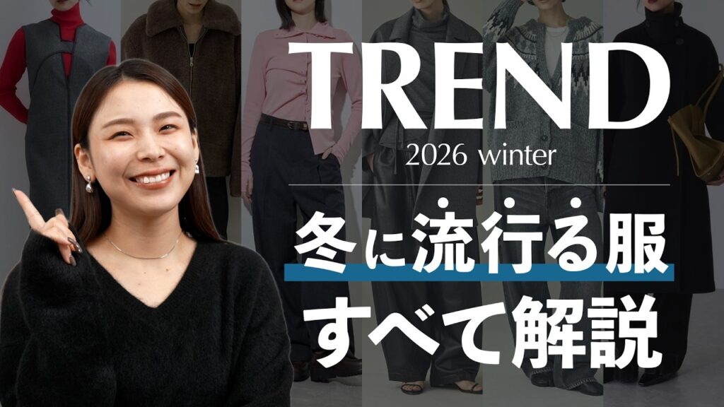 【2026冬トレンド】冬本番、何が流行る？今年らしいカラー・アイテム・着こなしをまとめて解説｜冬コーデ・グラニーニット・ムートン・レース