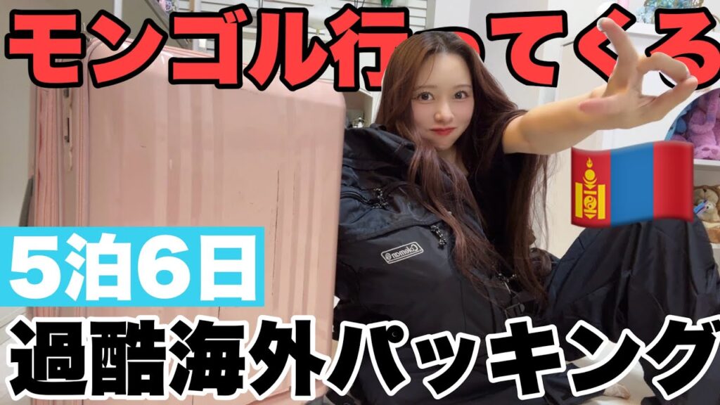 【爆速パッキング】愛用カメラも全部紹介！モンゴル行ってくる〜〜！！フライトパッキング！