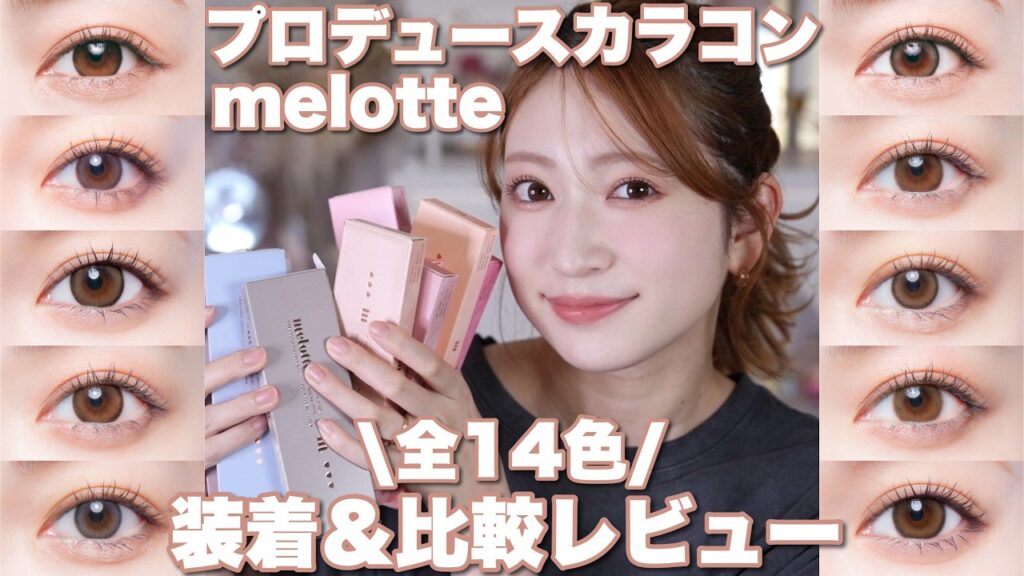 吉田朱里: 【全色レビュー】プロデュースカラコンmelotte(メロット)全14色徹底比較✏️ 2026最新版 | 普段使い | つけ心地 | 超薄型 | ワンデイ | 乱視用も 【全色レビュー】プロデュースカラコンmelotte(メロット)全14色徹底比較✏️ 2026最新版 | 普段使い | つけ心地 | 超薄型 | ワンデイ | 乱視用も