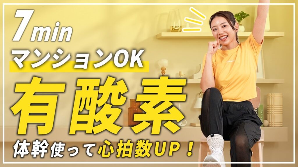 【7分】座ったままでもしっかり有酸素！お腹・体幹も使って全身運動🔥