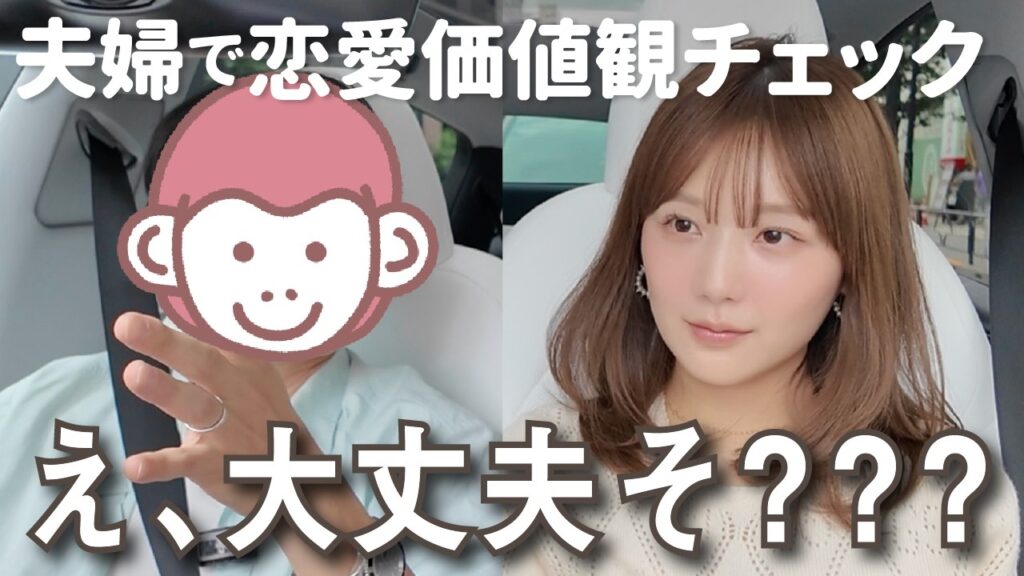 夫婦でドライブしながら恋愛価値観チェックしたら大惨事だったwww
