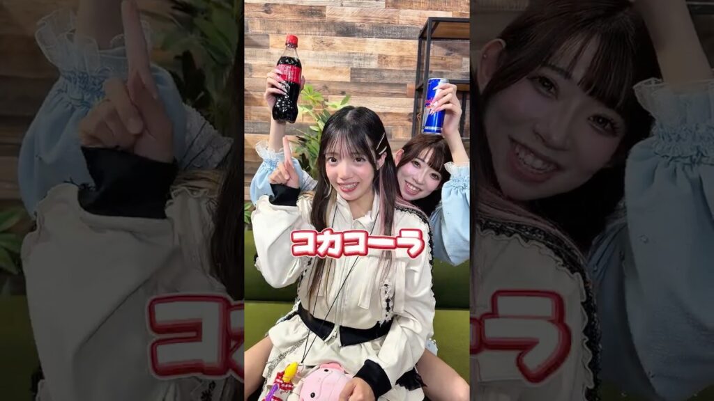 コーラとレッドブルどっちが好き？究極の2択を選んで！！　#shorts